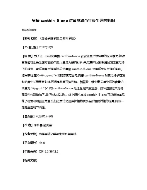 臭椿canthin-6-one对黄瓜幼苗生长生理的影响