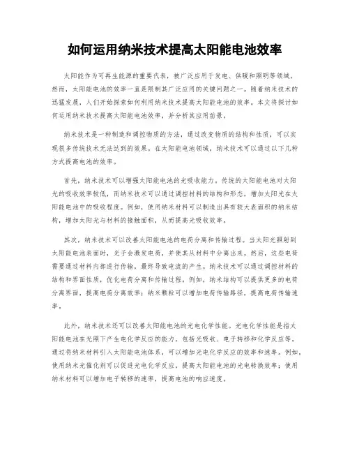 如何运用纳米技术提高太阳能电池效率