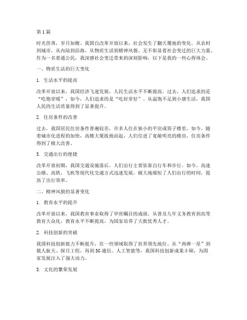 感悟社会变迁心得体会(2篇)