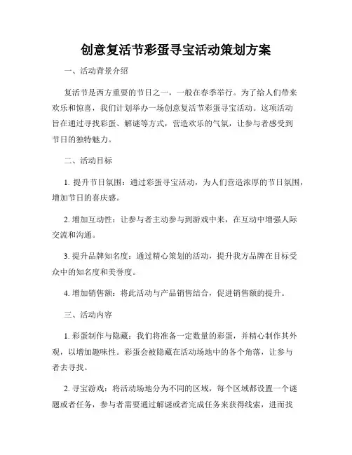 创意复活节彩蛋寻宝活动策划方案