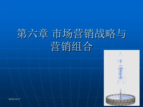 市场营销战略与营销组合(ppt 23页)