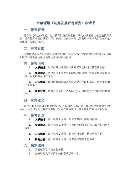 市级课题(幼儿发展评价研究)申请书