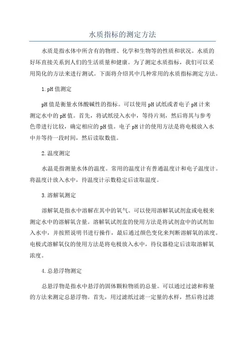 水质指标的测定方法