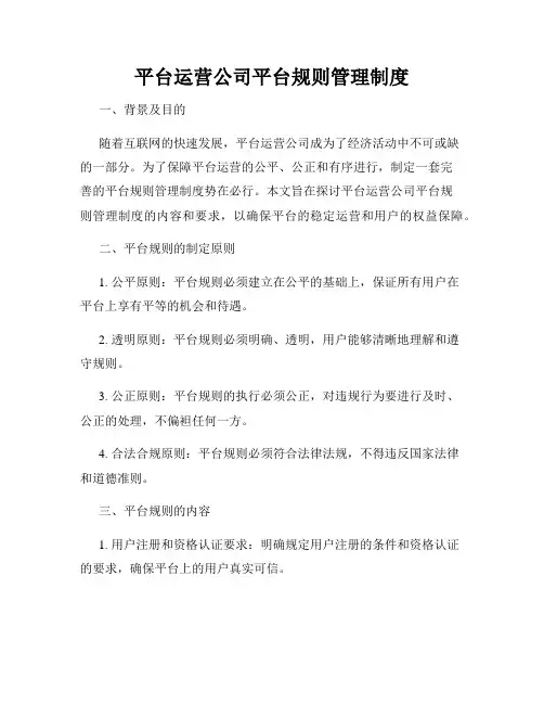 平台运营公司平台规则管理制度