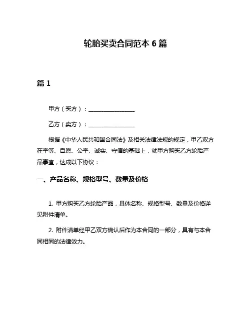轮胎买卖合同范本6篇