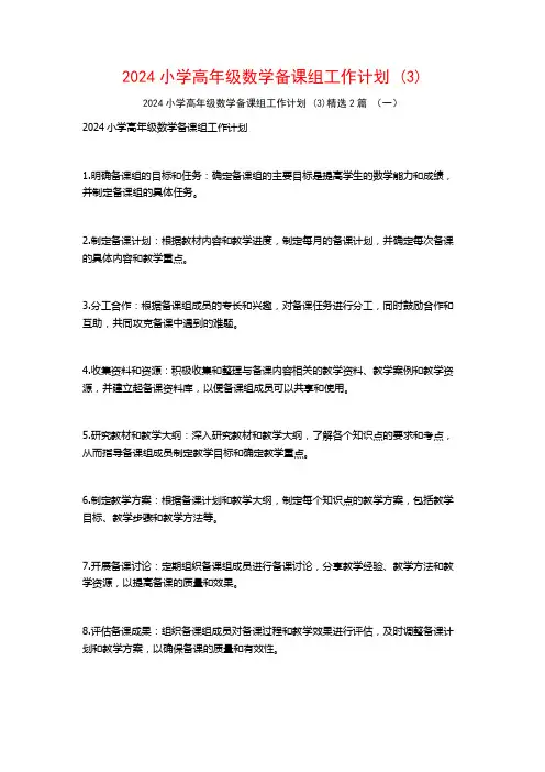 2024小学高年级数学备课组工作计划2篇