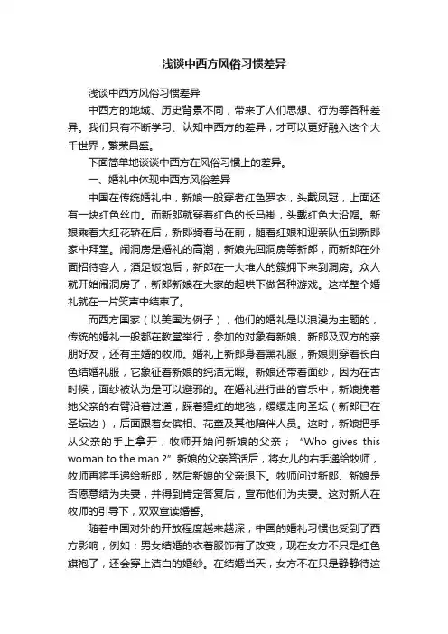 浅谈中西方风俗习惯差异