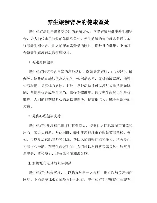 养生旅游背后的健康益处