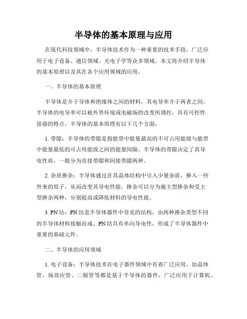 半导体的基本原理与应用