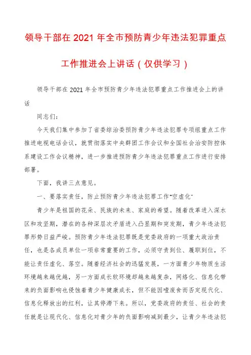 领导干部在2021年全市预防青少年违法犯罪重点工作推进会上讲话（仅供学习）