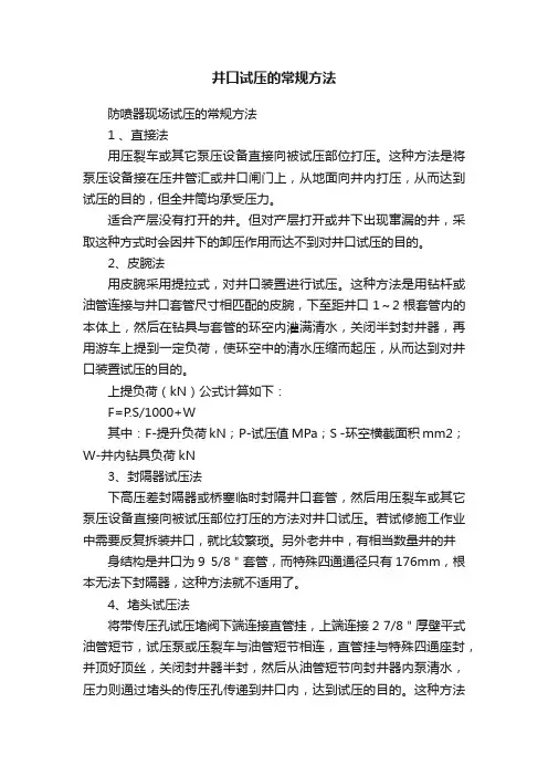 井口试压的常规方法