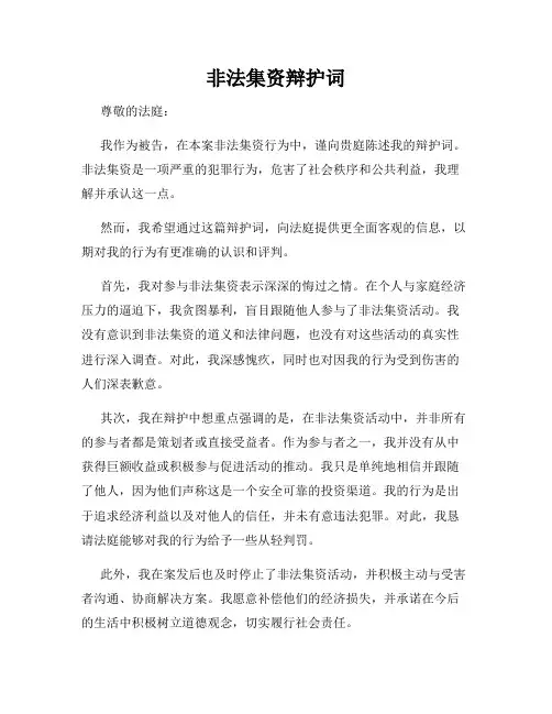 非法集资辩护词