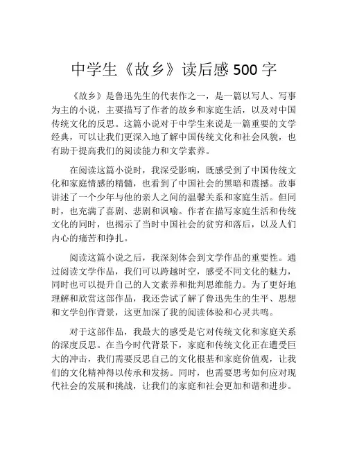 中学生《故乡》读后感500字
