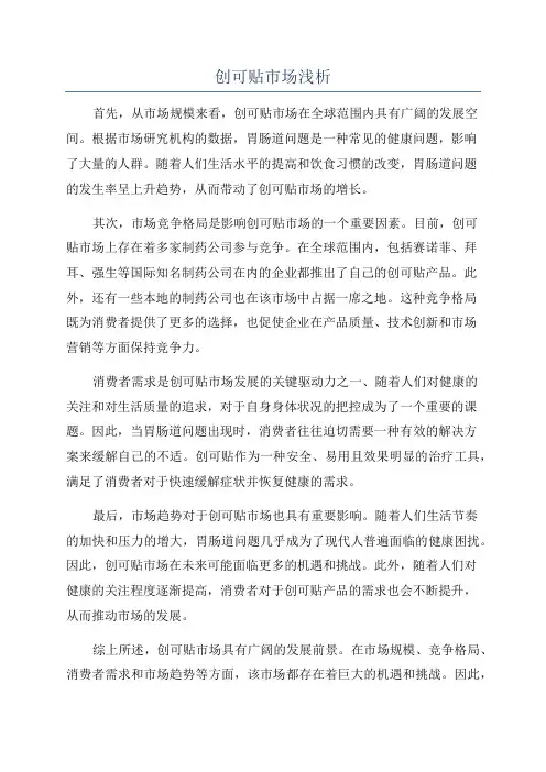创可贴市场浅析