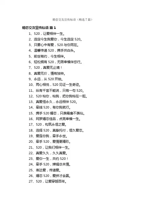 婚恋交友宣传标语（精选7篇）