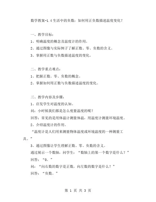 六年级下册数学教案1.4生活中的负数：如何用正负数描述温度变化？
