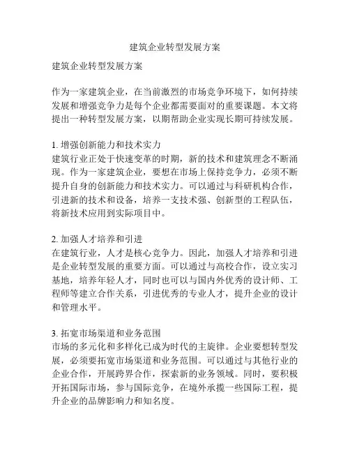 建筑企业转型发展方案