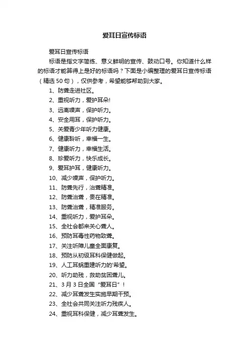 爱耳日宣传标语（精选50句）