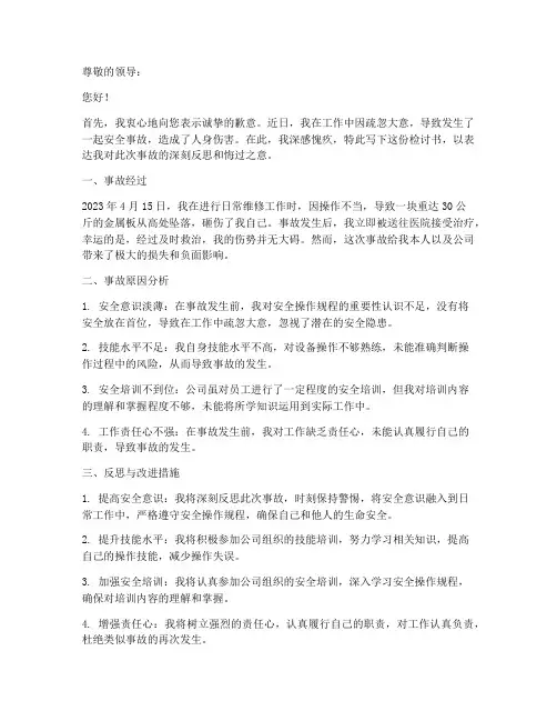 员工安全事故砸伤检讨书