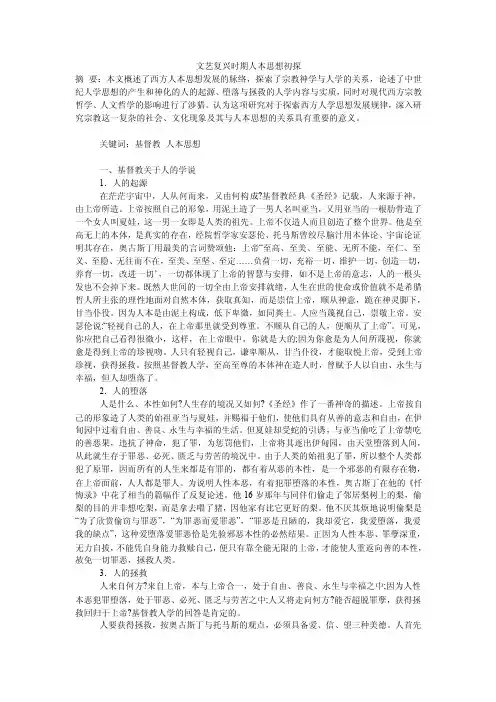 文艺复兴时期人本思想初探