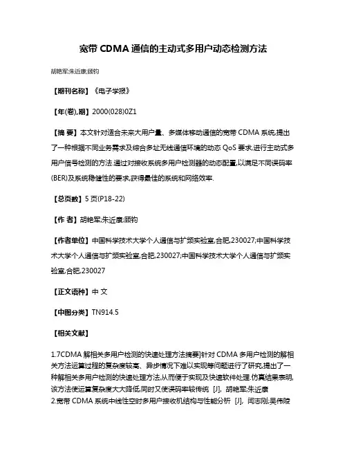 宽带CDMA通信的主动式多用户动态检测方法
