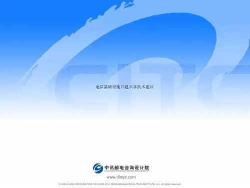 电信基础设施共建共享技术建议