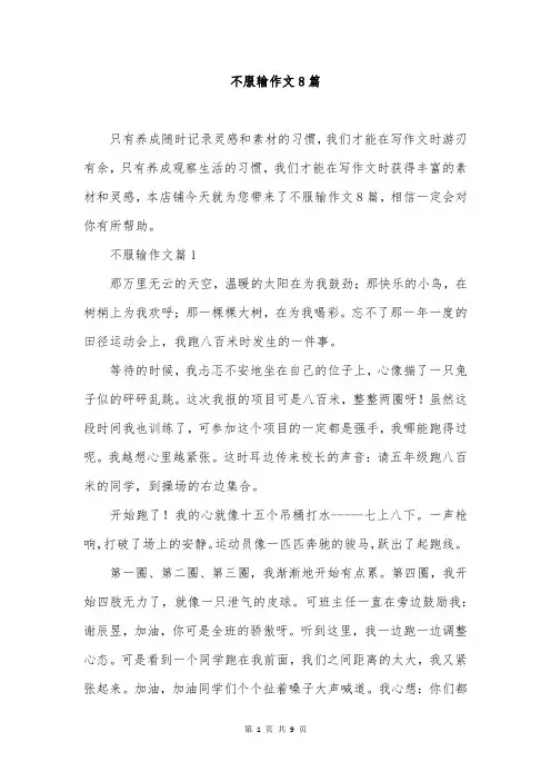 不服输作文8篇