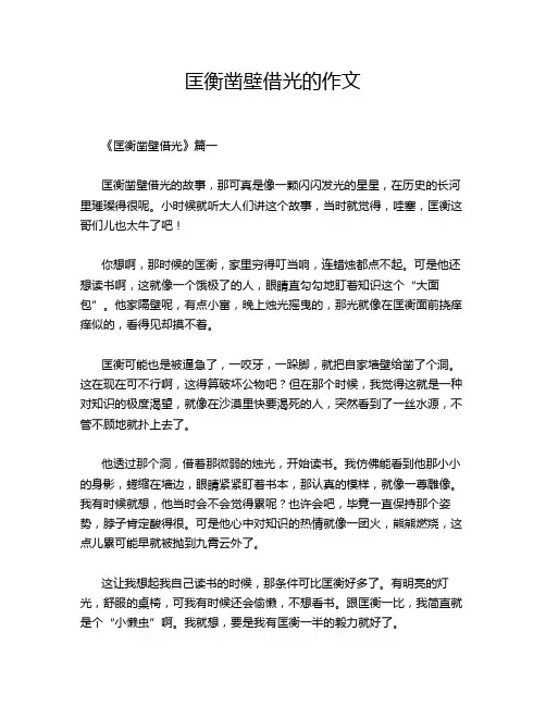 匡衡凿壁借光的作文