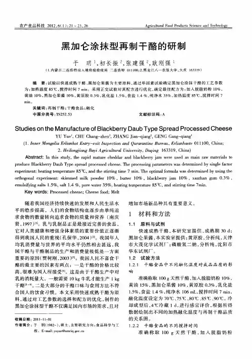 黑加仑涂抹型再制干酪的研制