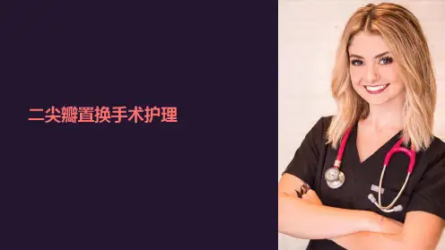 二尖瓣置换手术护理