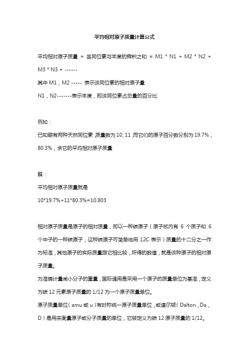 平均相对原子质量计算公式