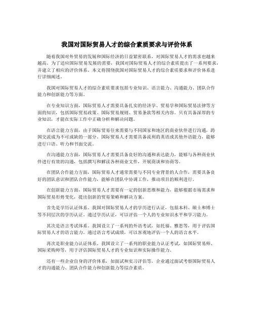 我国对国际贸易人才的综合素质要求与评价体系