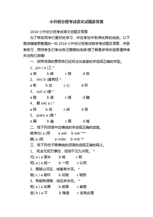 小升初分班考试语文试题及答案