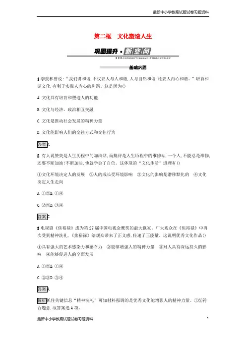 精选-高中政治第一单元文化与生活第二课文化对人的影响第二框文化塑造人生练习新人教版必修3