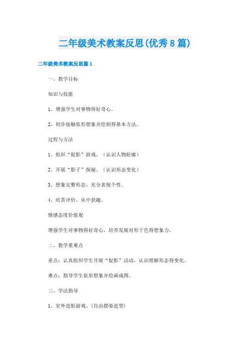 二年级美术教案反思(优秀8篇)