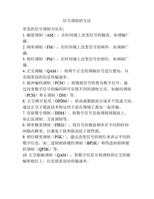 信号调制的方法