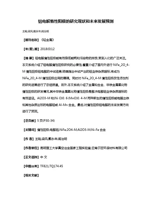 铝电解惰性阳极的研究现状和未来发展预测