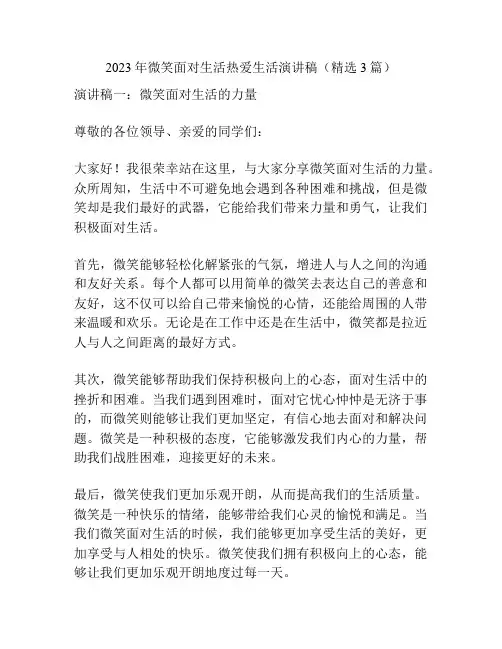 2023年微笑面对生活热爱生活演讲稿(精选3篇)