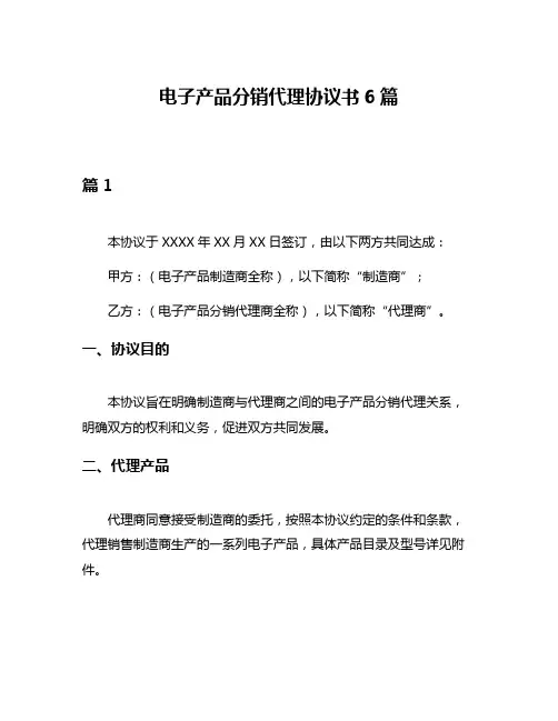 电子产品分销代理协议书6篇