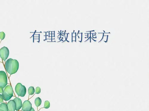 有理数的乘方教学评
