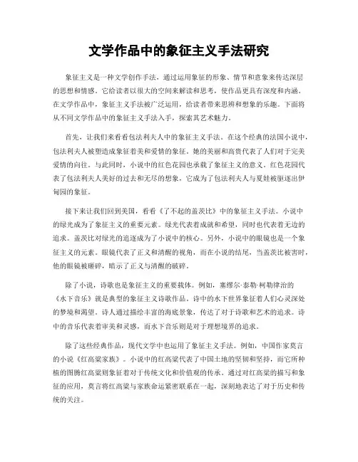 文学作品中的象征主义手法研究