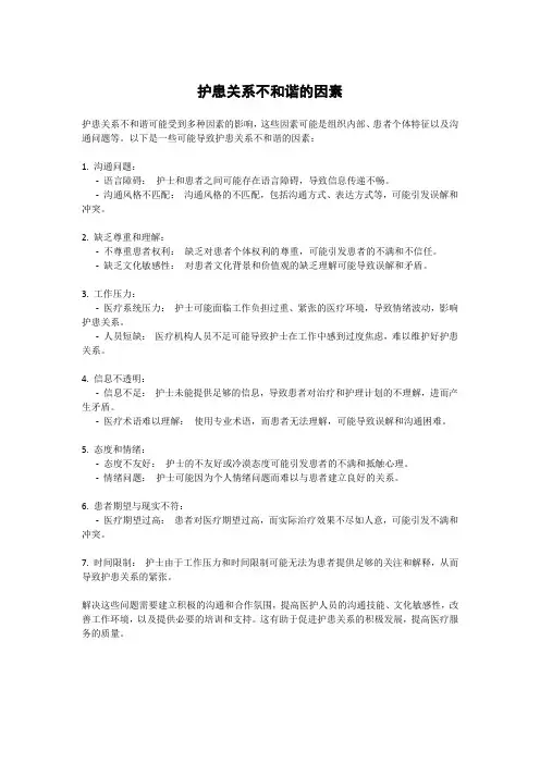 护患关系不和谐的因素