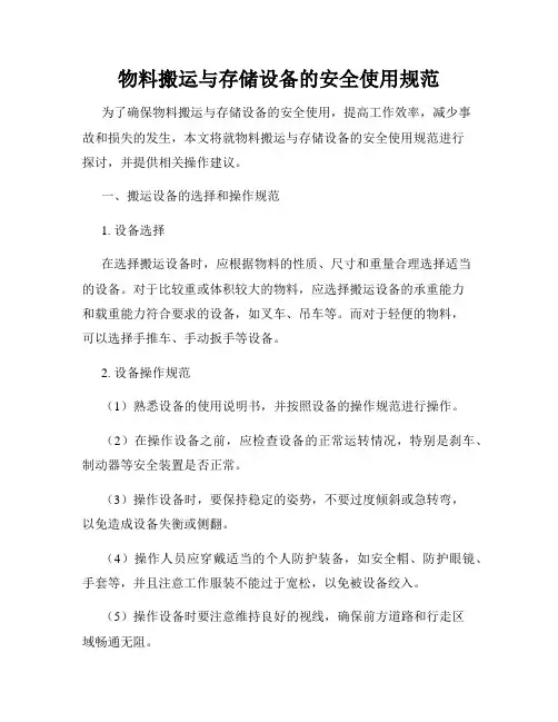 物料搬运与存储设备的安全使用规范