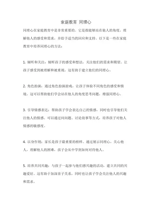 家庭教育 同理心