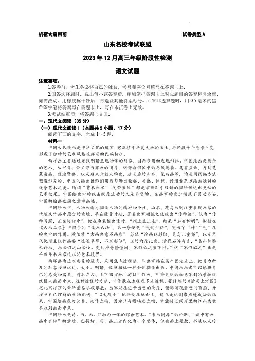 2024届山东省名校联盟高三上学期12月测试语文试题及答案