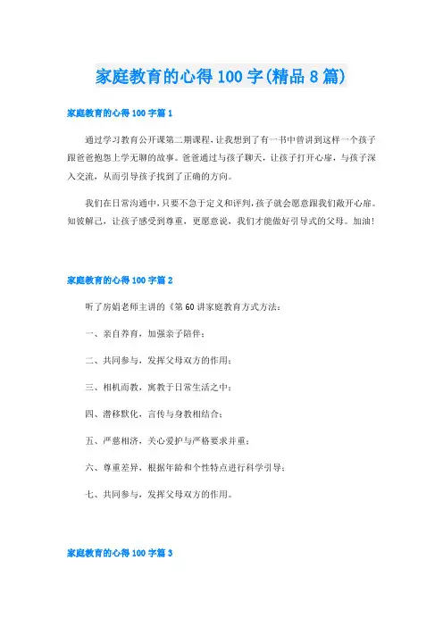 家庭教育的心得100字(精品8篇)