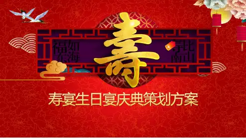 寿宴生日宴庆典活动策划方案教学课件