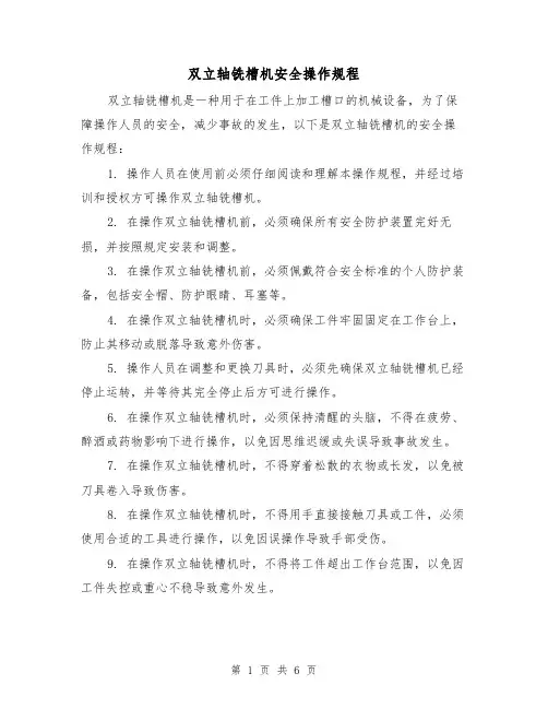 双立轴铣槽机安全操作规程(3篇)