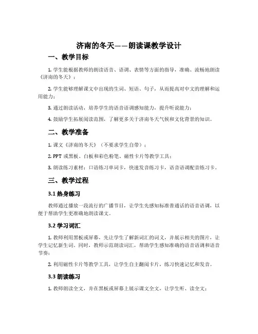 《济南的冬天》朗读课教学设计