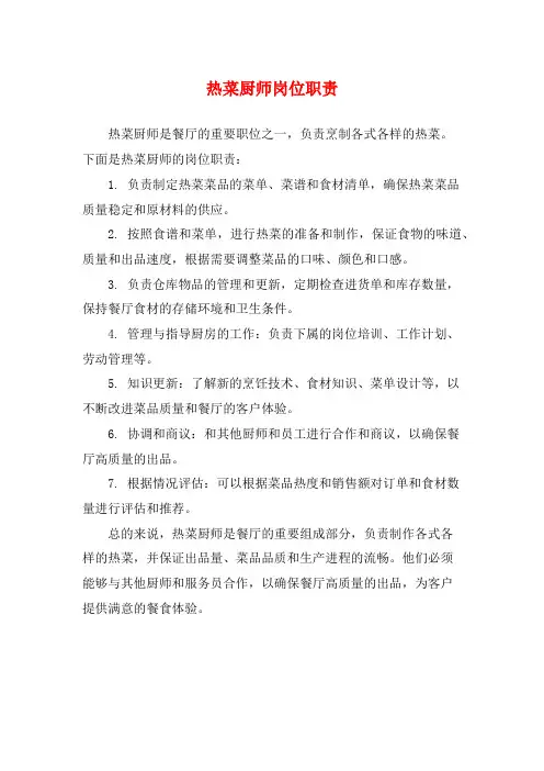 热菜厨师岗位职责